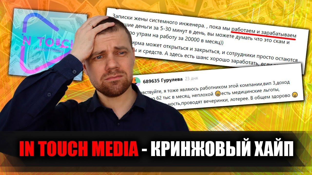 In Touch Media - самая кринжовая финансовая пирамида, выдающая себя за биржу микрозадач (уже СКАМ)