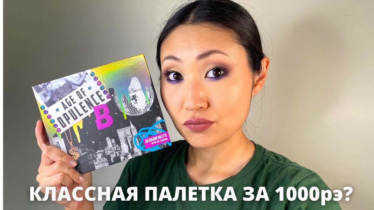 Новинка Beauty Bay Age Of Opulence | Классные шиммеры за 1000 рублей