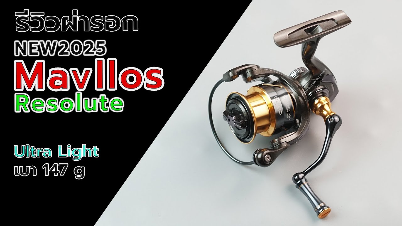 Mavllos Resolute Ultra Light รอกจีนน่าใช้ #fishing #fishingvideo #ตกปลา #รอกตกปลา #รอกสปินนิ่ง