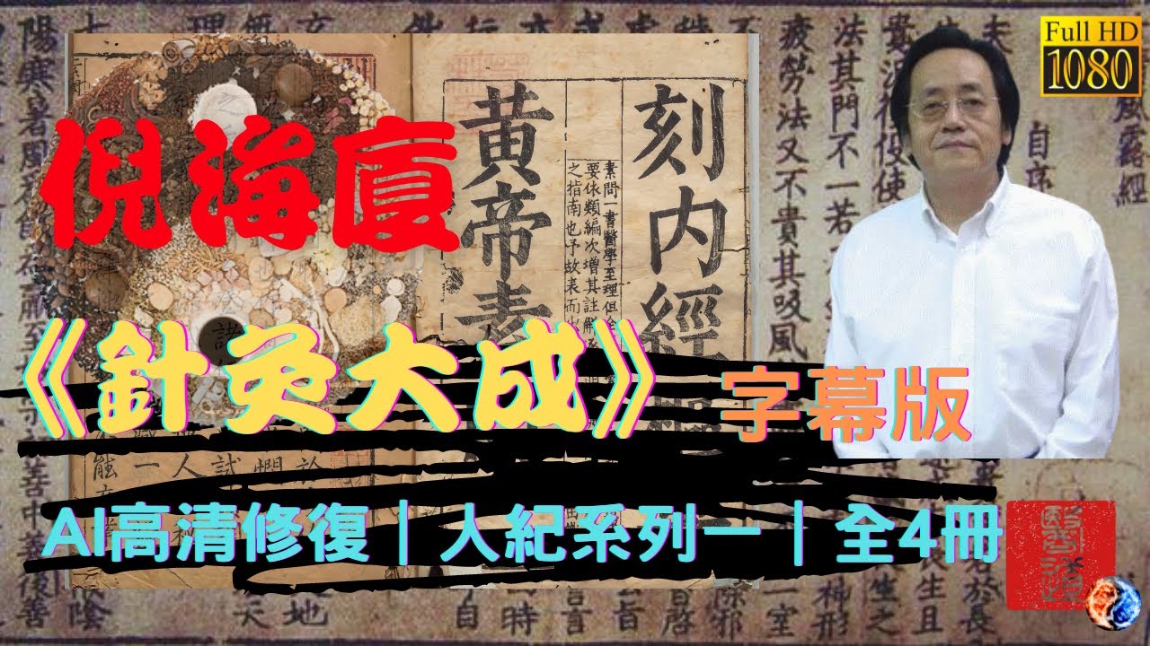 倪海廈《針灸大成》全4冊之2｜人紀系列ㄧ｜高清字幕版+PDF