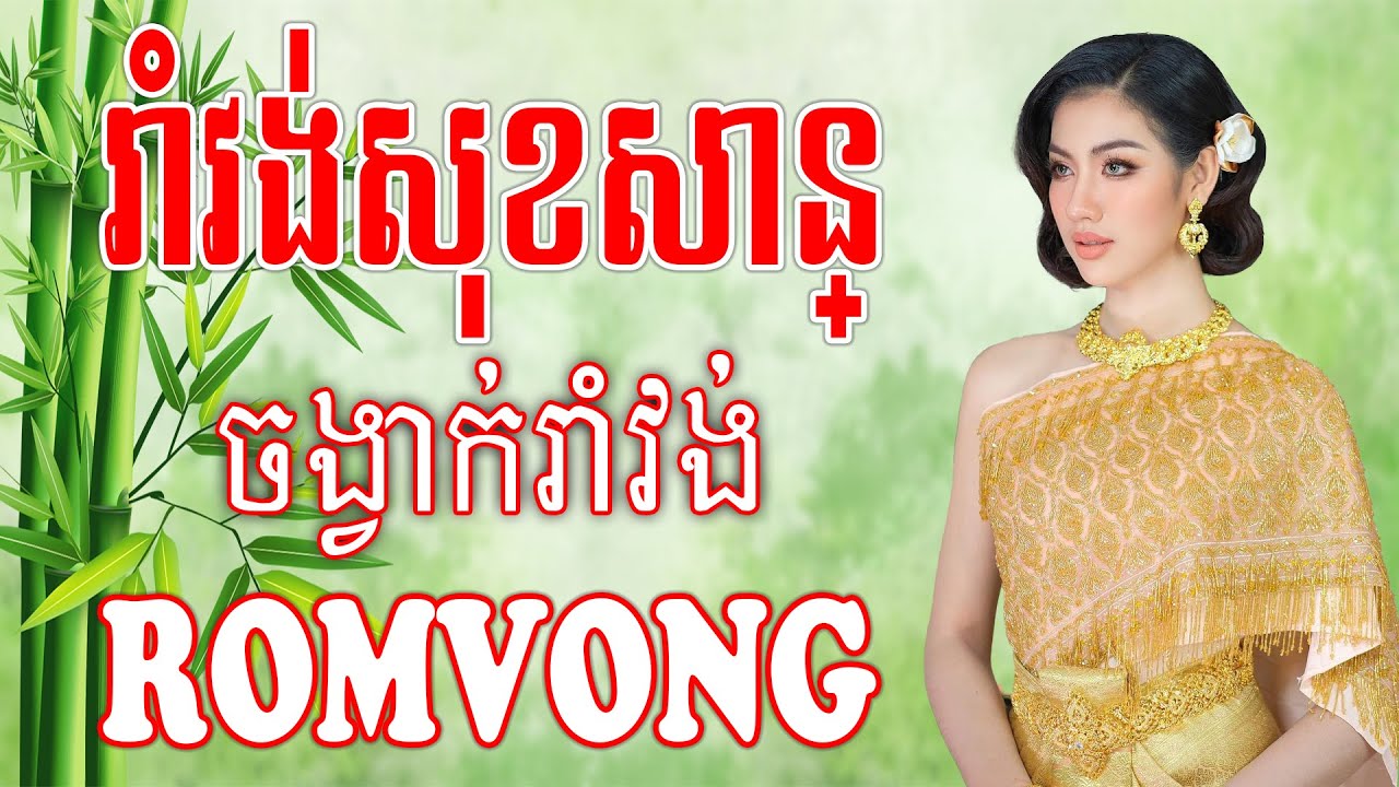 រាំវង់សុខសាន្ - Nhạc Khmer RomVong, Nhạc Khmer Chọn Lọc Hay Nhất