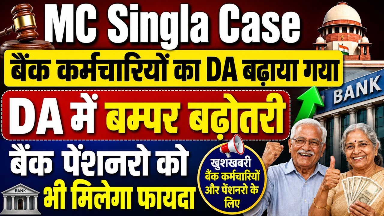 बड़ी खबर👉बैंक कर्मचारियों का DA बढ़ाया गया । बैंक पेंशनरो का DR भी बढ़ाया । MC Singla case । pensioner