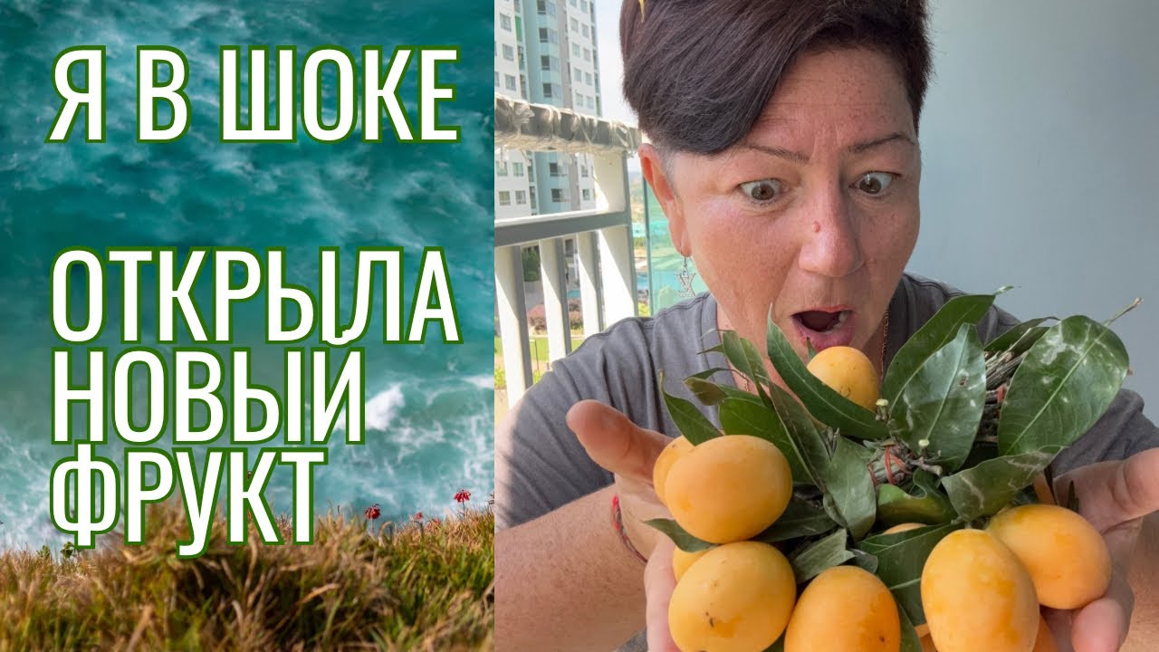 Я в ШОКЕ😲Открыла новый фрукт 🍈 БЛОШИНЫЙ РЫНОК в ТАИЛАНДЕ 🇹🇭
