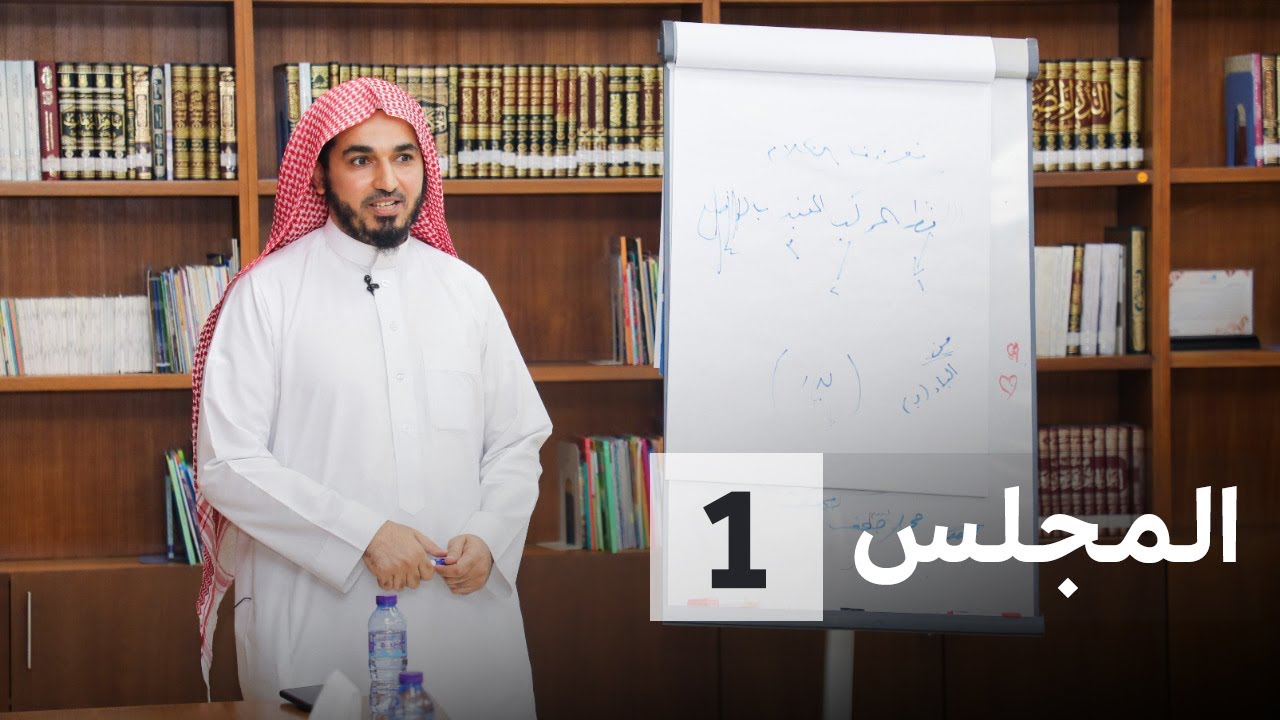 شرح متن الآجرومية للمبتدئين | الدرس 1 | للشيخ. فاضل الصقعبي