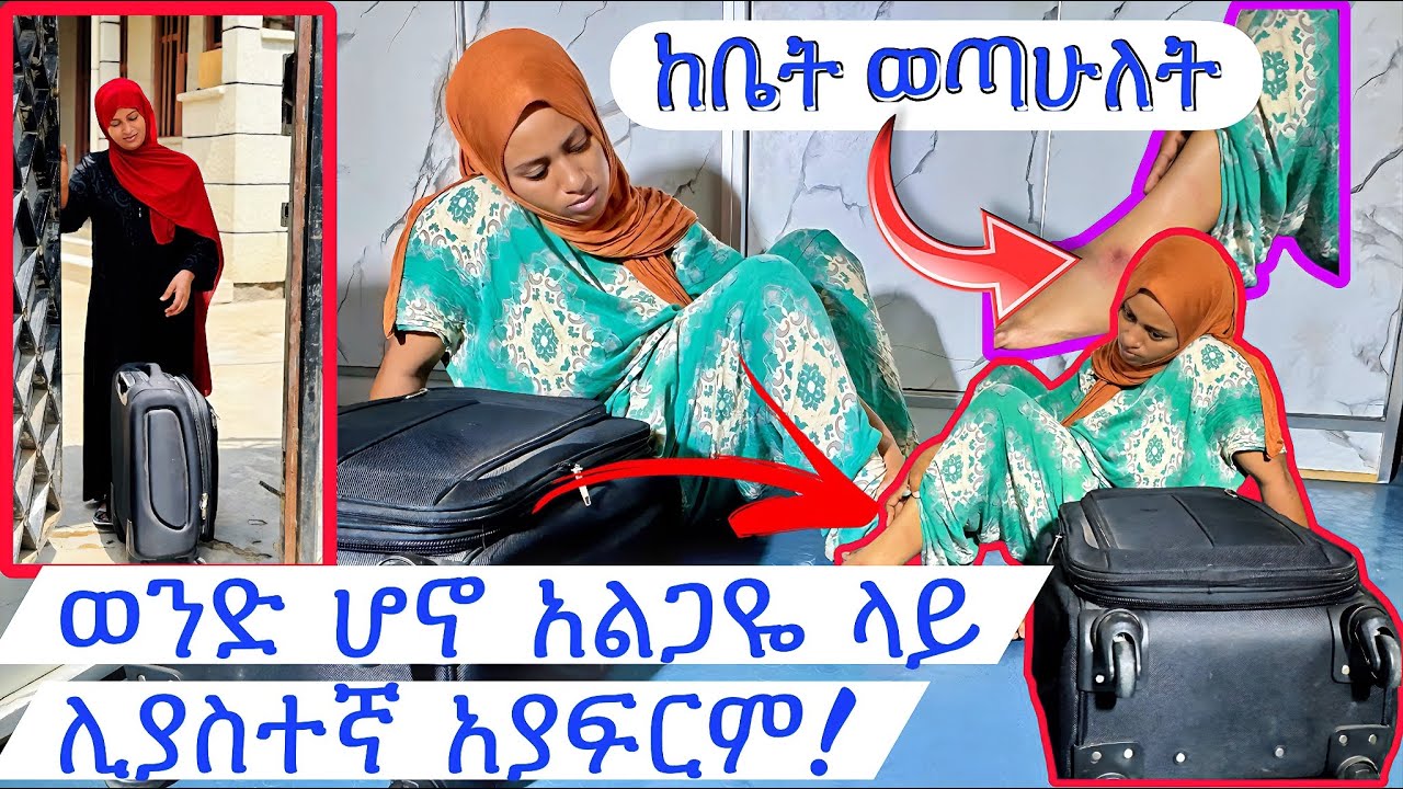 አልጋዬ ላይ ሌላ ሴት ልያስ..ተኛ😢 ወጣሁለት እስኪ ወንድ ነው ያምጣት💪#seadialitube #አጭርድራማ #የዛሬውውሎዬ #ሰአዲእናአሊ