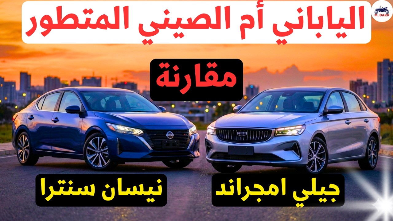 مقارنة نيسان سنترا 2026 ضد جيلي إمجراند 2026 | الياباني 