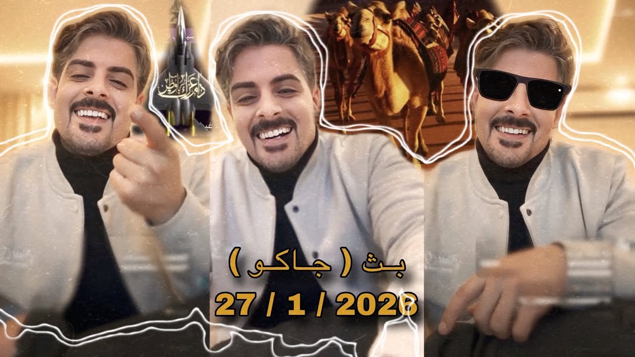 بث ايهاب العوني ( جاكو ) 27 يناير 