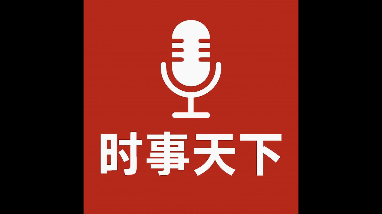 EP524 - 歼20总设计师简历消失，全球最大律所掌门人被捕，美伊战争进入关键节点 (2026.3.17)