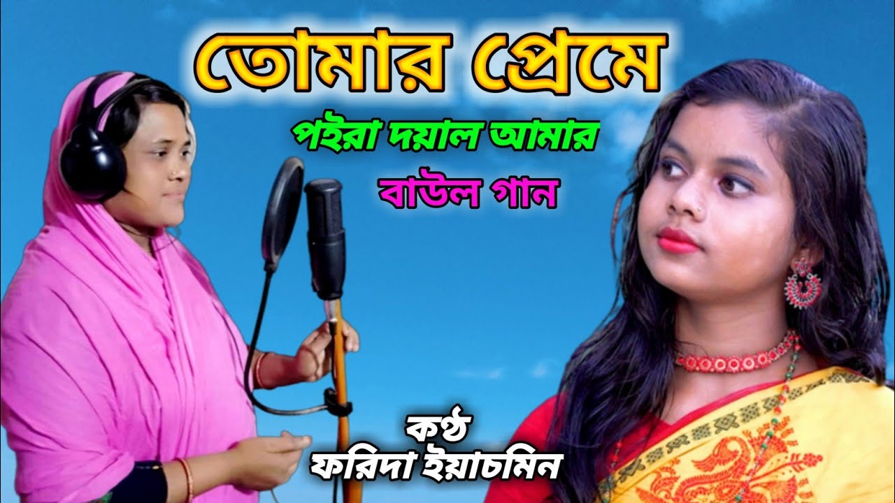 Tumar Preme Paira Dayal Amar || Baul Song || Farida Yasmin
