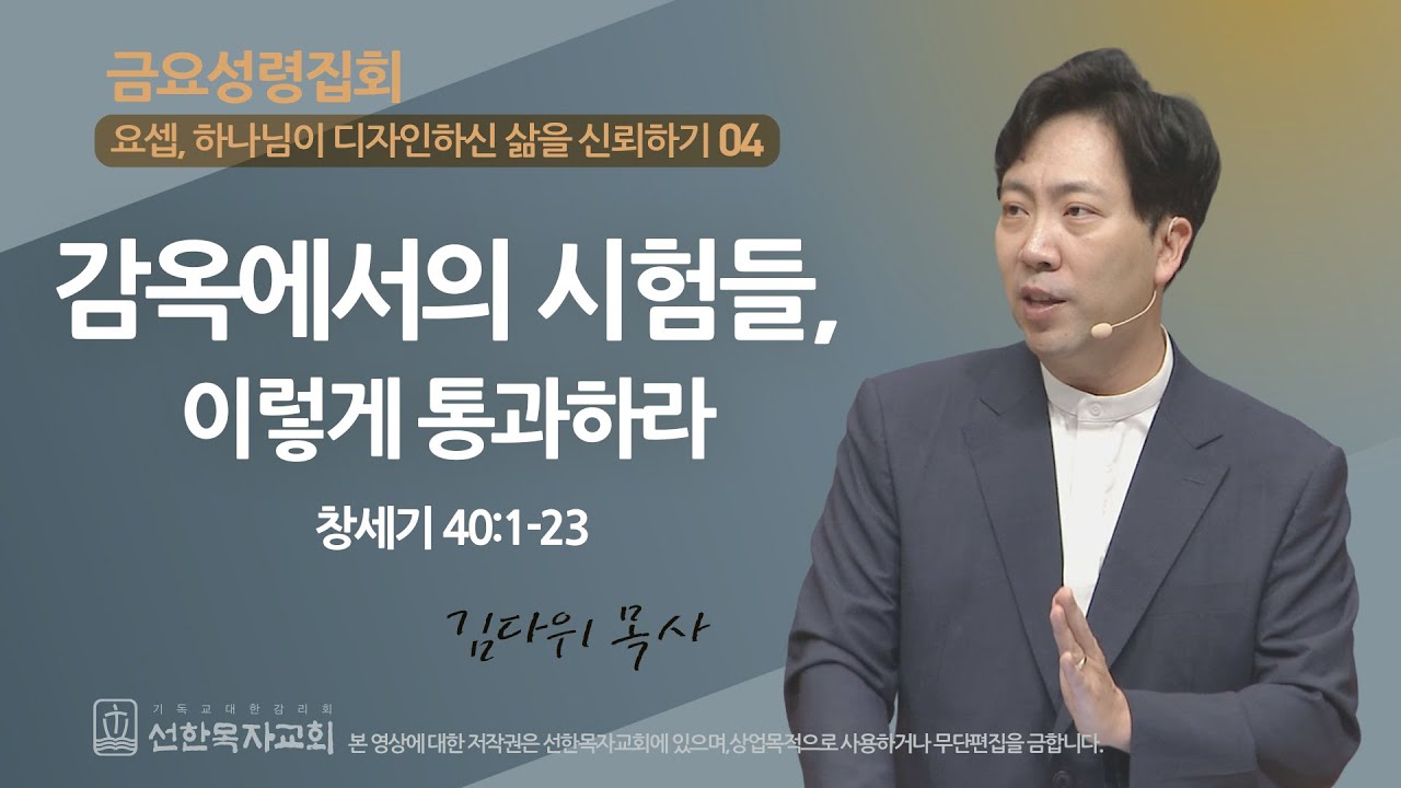 [선한목자교회] 금요성령집회 2023년 09월 29일 | 감옥에서의 시험들, 이렇게 통과하라 - 김다위 목사 [창세기 40:1-23]
