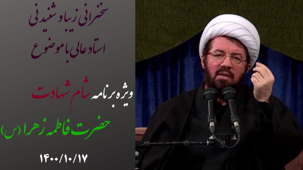 سخنرانی استاد عالی در ایام فاطمیه، ویژه برنامه شام شهادت حضرت فاطمه زهرا سلام الله علیها 14001017
