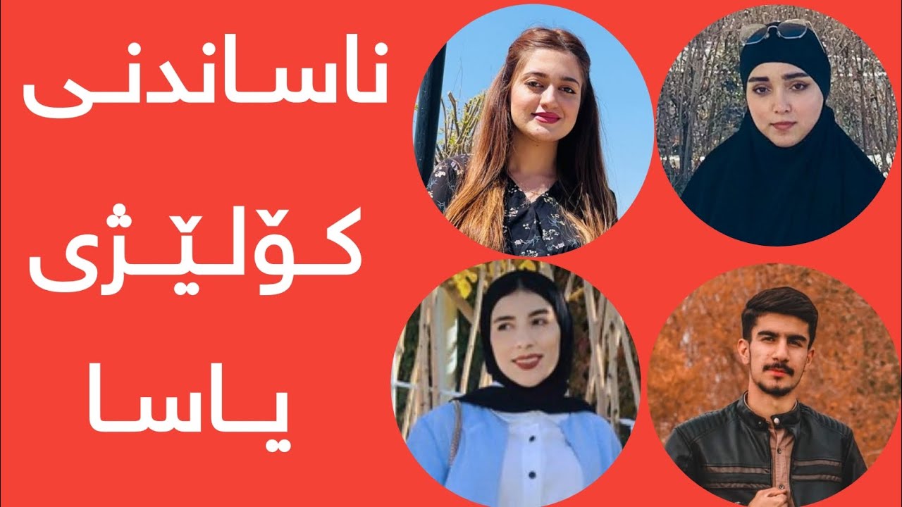 ناساندنی کۆلێژی یاسا و کارگێڕی تایبەت بە فێرخوازانی کورد nasandni kolezhy yasa