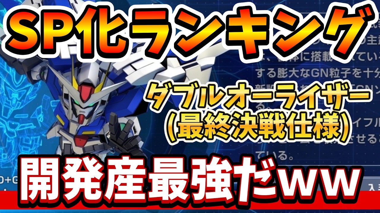 『Gジェネエターナル』【SP化ランキング】ガンダム00開発機体SP化ランキング！ 開発産最強機体はダブルオーライザーですｗｗ【ジージェネエターナル】【ガンダム】