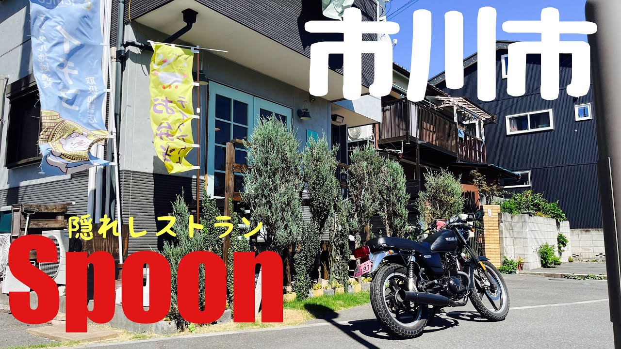 【市川グルメ】このお店どこにあるかわかるかな？市川市の隠れレストランをご紹介‼️