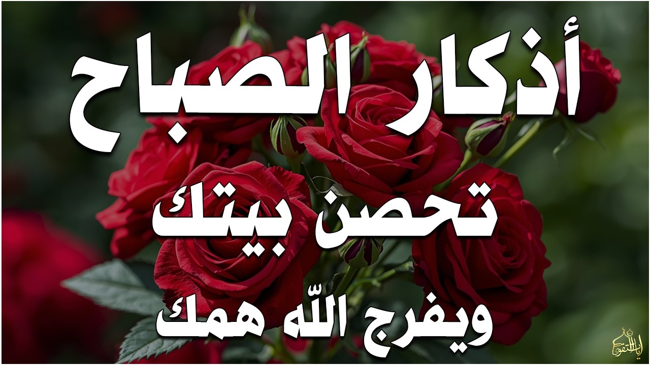 أذكار الصباح راحة نفسية لا توصف بصوت القارئ علاء عقل Morning Athkar Dzkir Pagi by Alaa Aql
