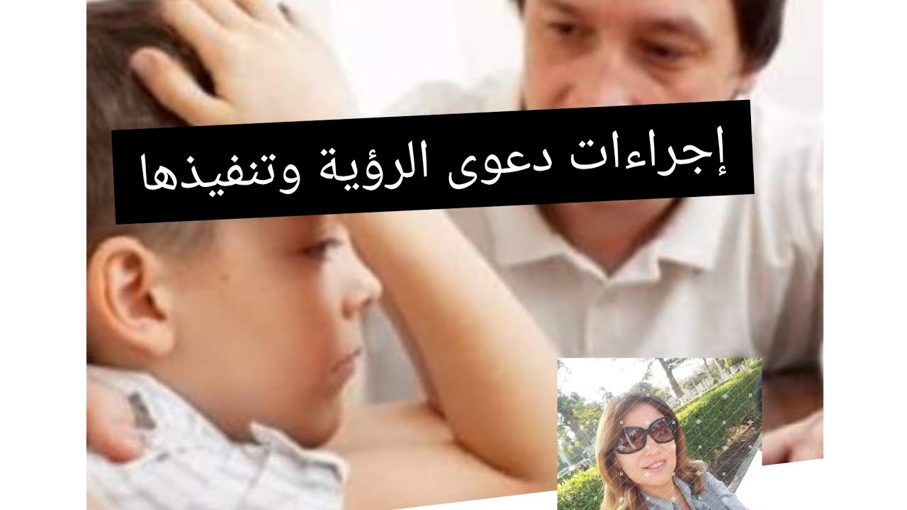 قضية الرؤية إجراءاتها ، تنفيذها ، الامتناع عن تنفيذ الرؤية ، نقل الحضانة والتعويض ⚖👨‍👦‍👦