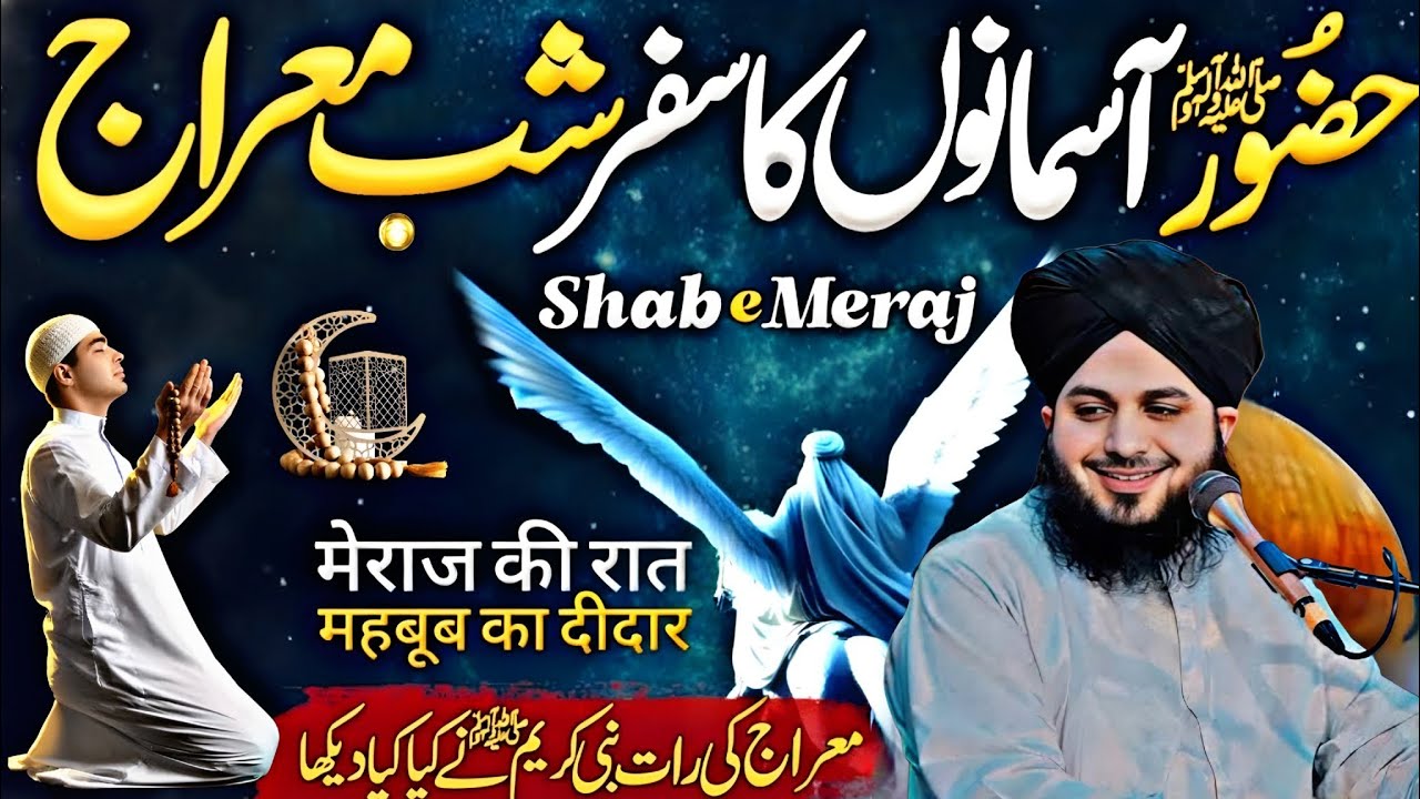 Miraj Ki Raat Kab Hai?Shabe Miraj Ko Hony Waly Moujzaat|Safar e Miraj Ka waqiya| Ajmal Raza