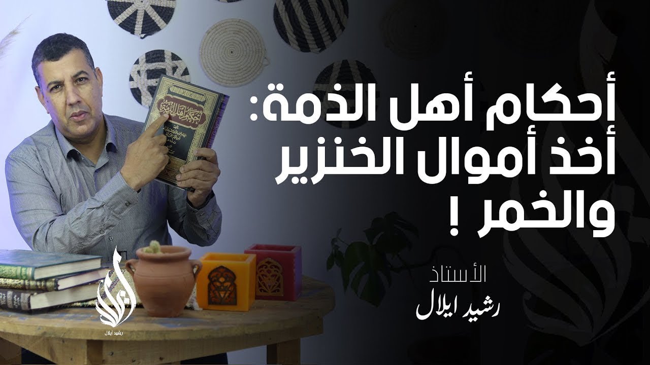 أحكام أهل الذمة توضح أطماع الفتوحات الإسلامية
