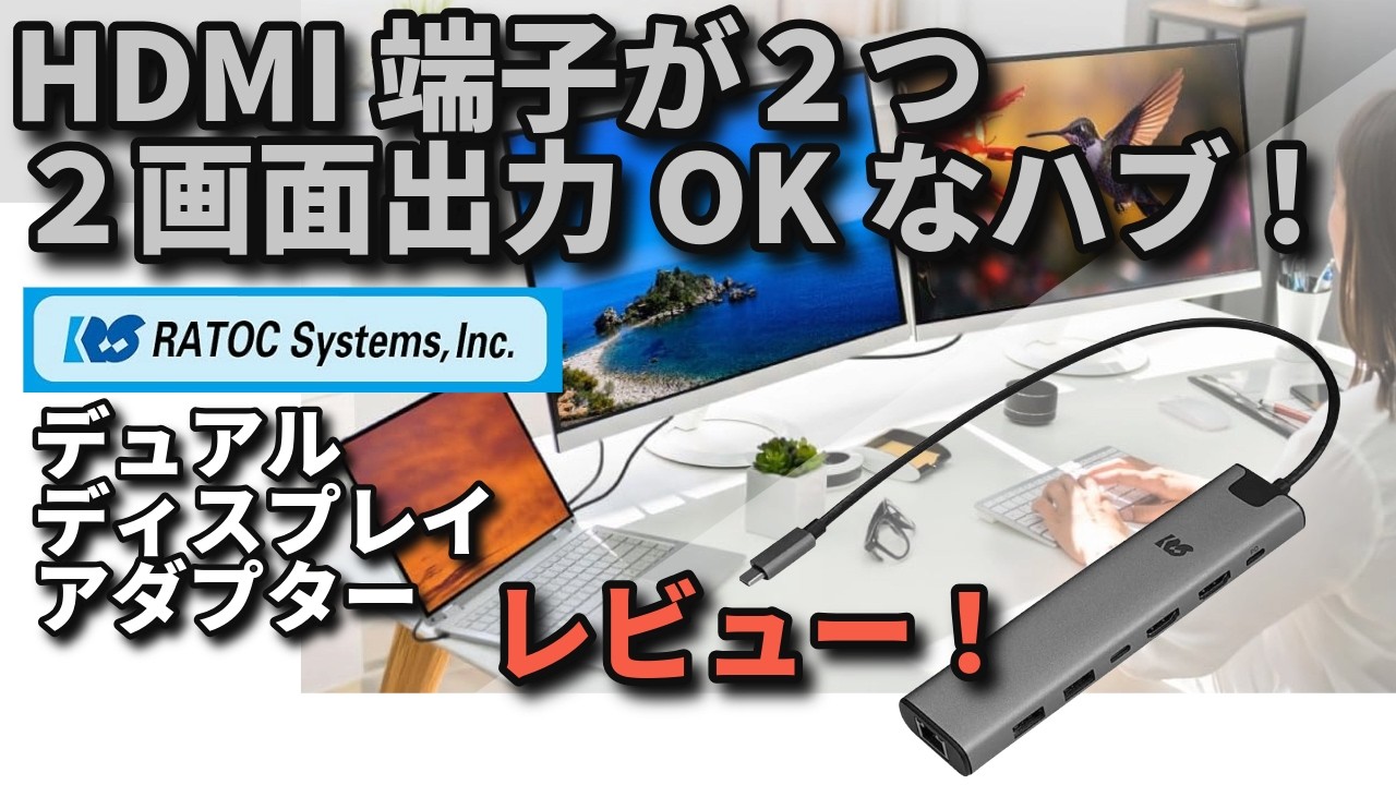 【HDMI×２口で2画面出力OKなUSBハブ】ラトックシステム：RS-UCHD2-PHL