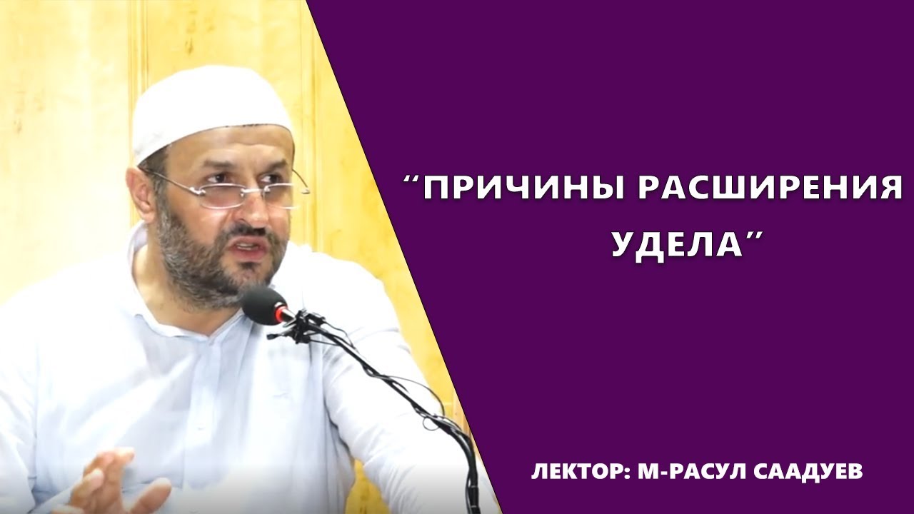 Причины расширения удела. Мухаммадрасул Саадуев