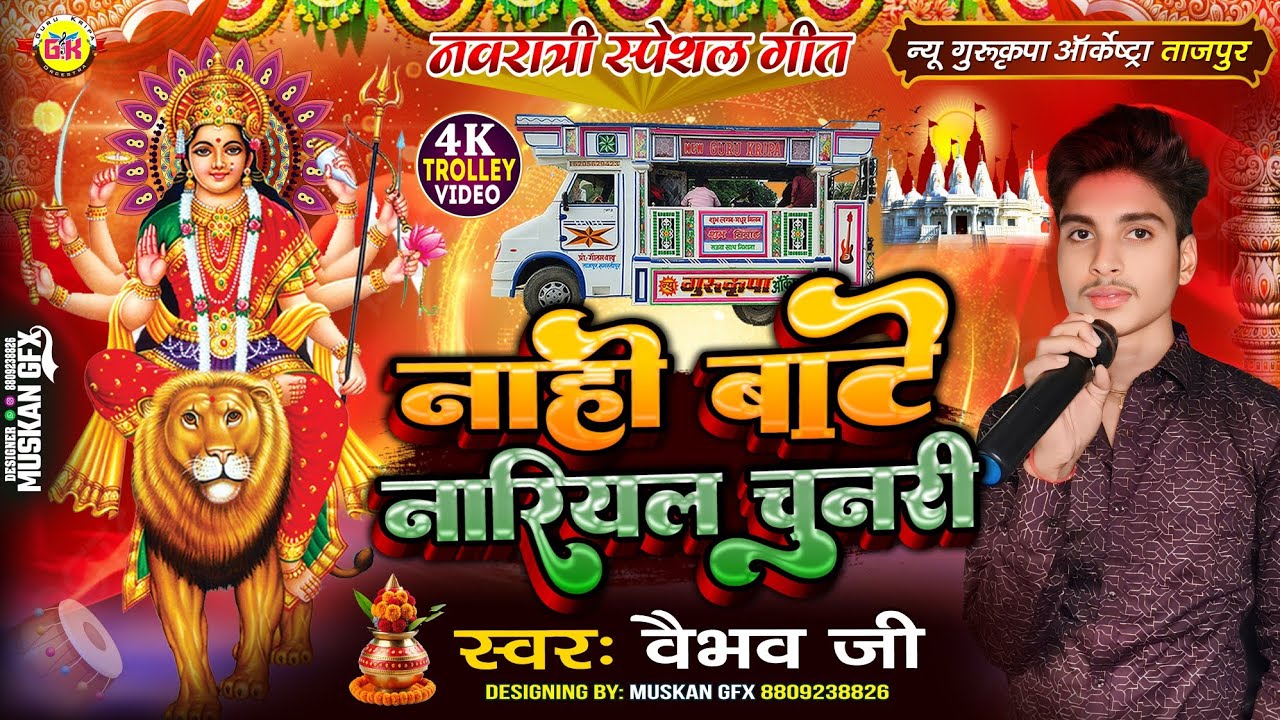 नाही बाटे नारियल चुनरी | Nahi Bate Nariyal Chunari 💕 Bhakti Song 💕 Trolley Song |Gurukripa Orchestra