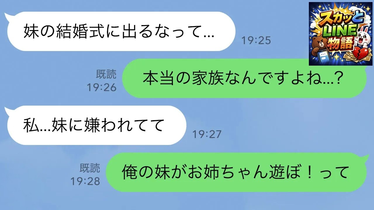 【LINE】職場の明るくて優しい先輩女性が最近元気がない「妹の結婚式に来るなって言われちゃった」両親は妹ばかりを溺愛しているらしく…→俺の妹「お姉ちゃんお裁縫教えて！」俺の妹と仲良くなり…