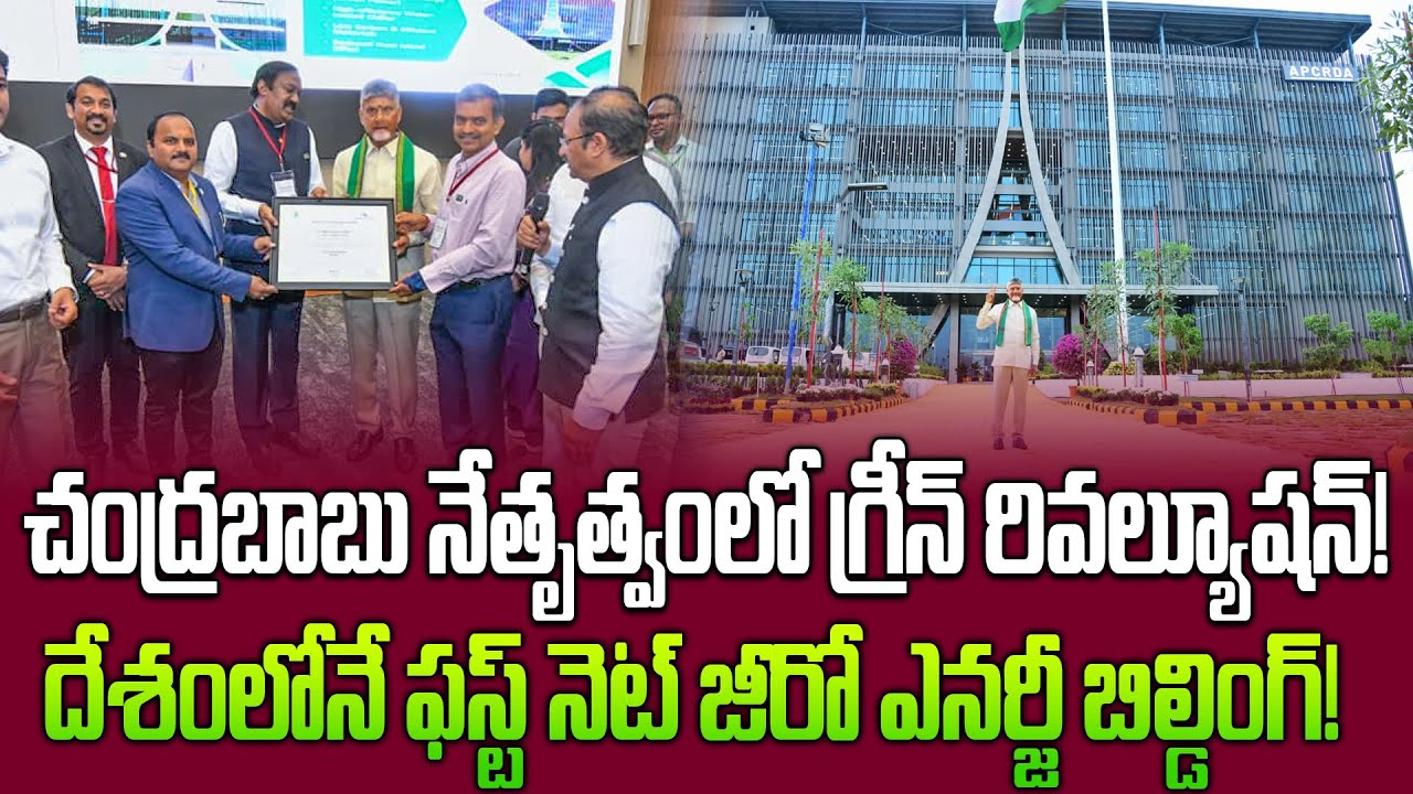 Amaravati Creates History! CRDA Office Becomes India&rsquo;s First Net Zero Building! | Sujan Media