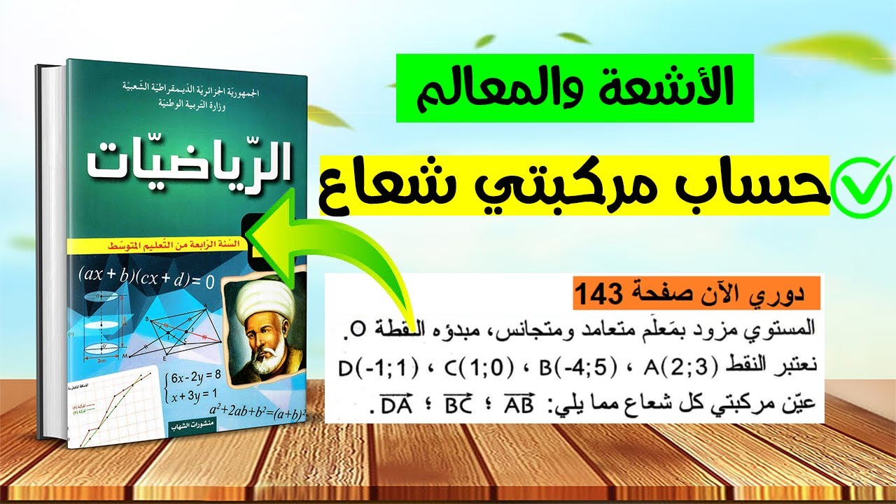 حساب مركبتي شعاع بكل سهولة رياضيات رابعة متوسط