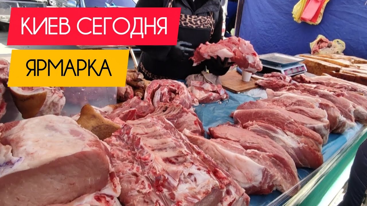 Киев сегодня. Ярмарка на Ревуцкого. #украина #киев #сегодня #обзор #цены #ярмарка #продукты #рынок 