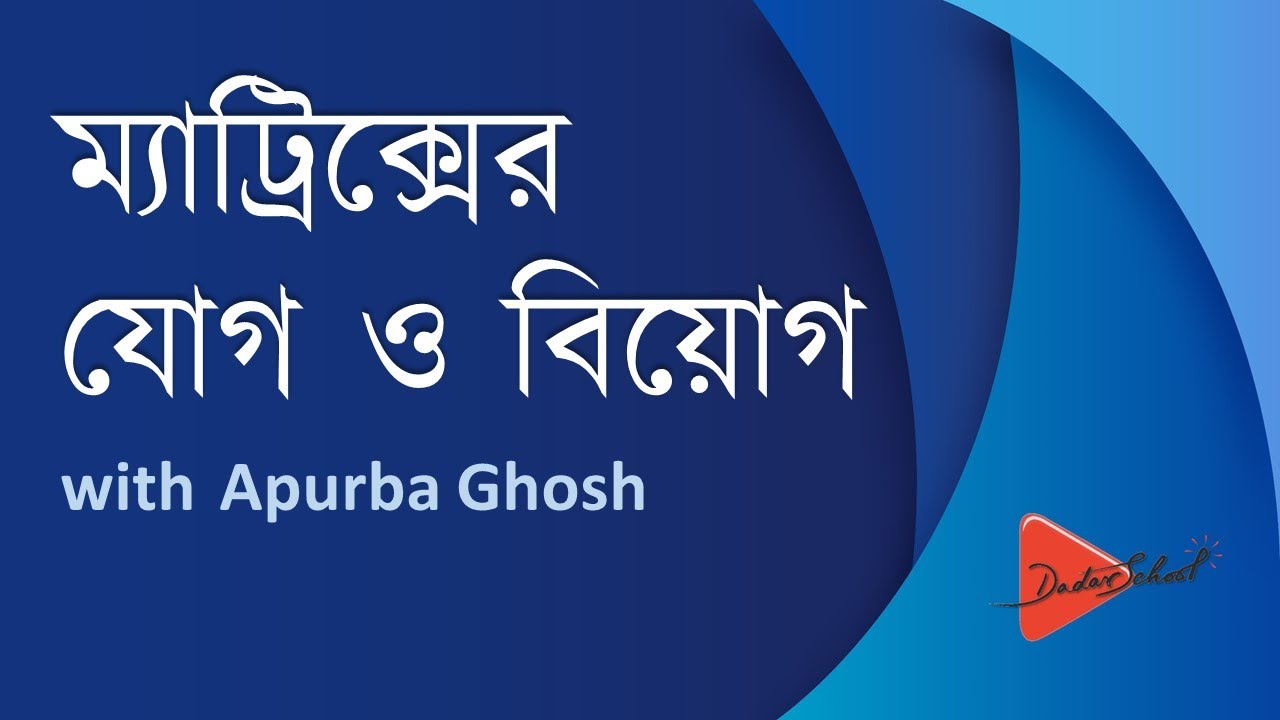 Addition and Subtraction of Matrix (Bangla Math Tutorial)