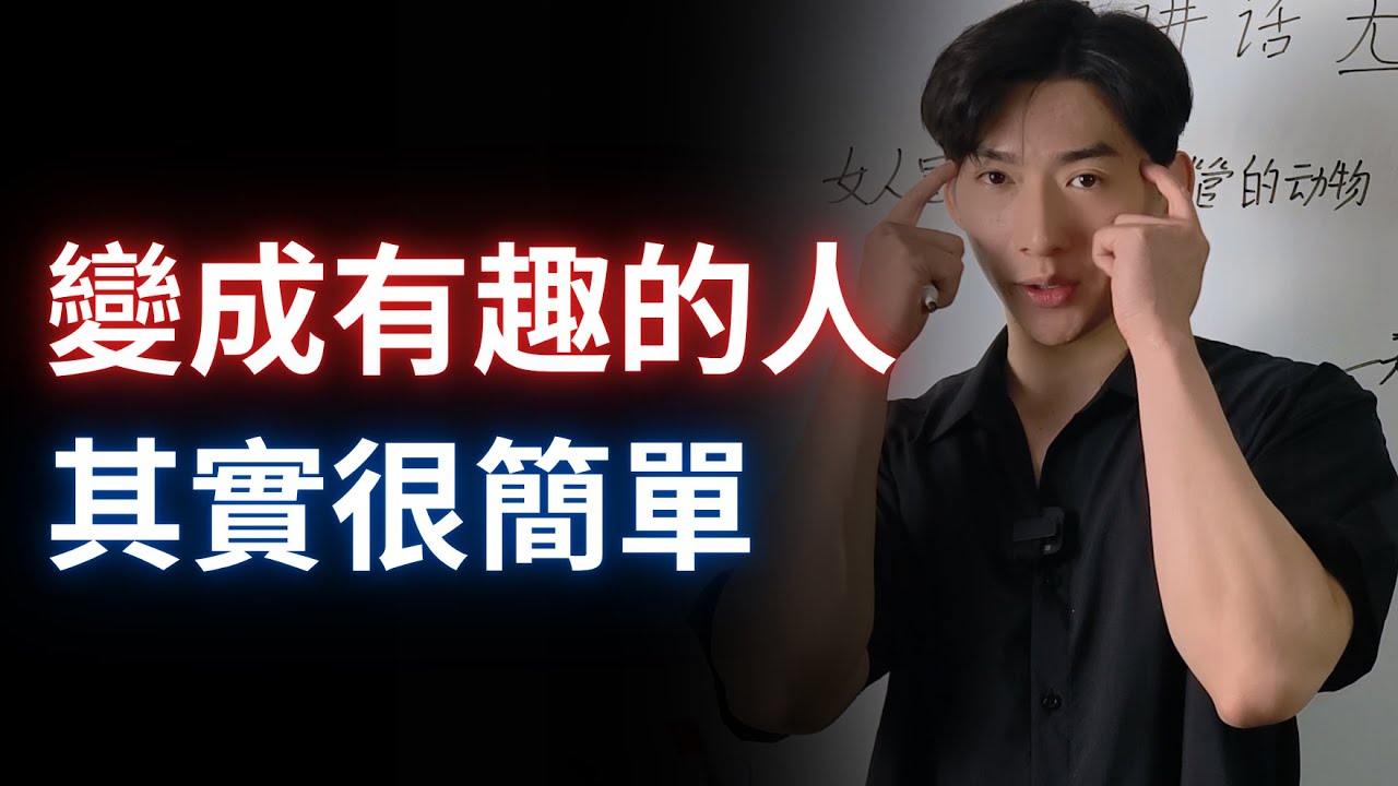 如何變成一個有趣的人