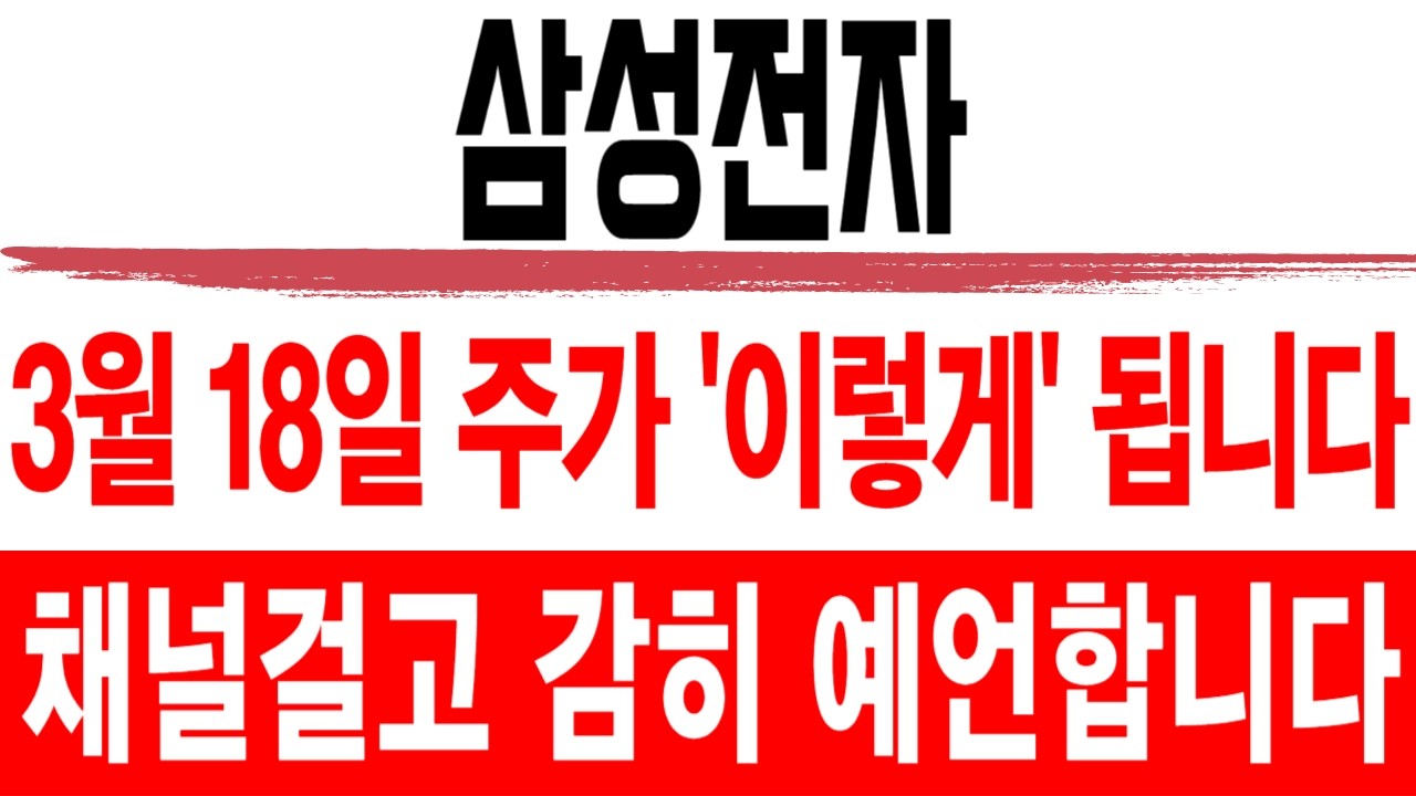 주식 삼성전자 [] 3월 18일 주가 '이렇게' 됩니다 [] 삼성전자주가전망 삼성전자주가 삼성전자목표가