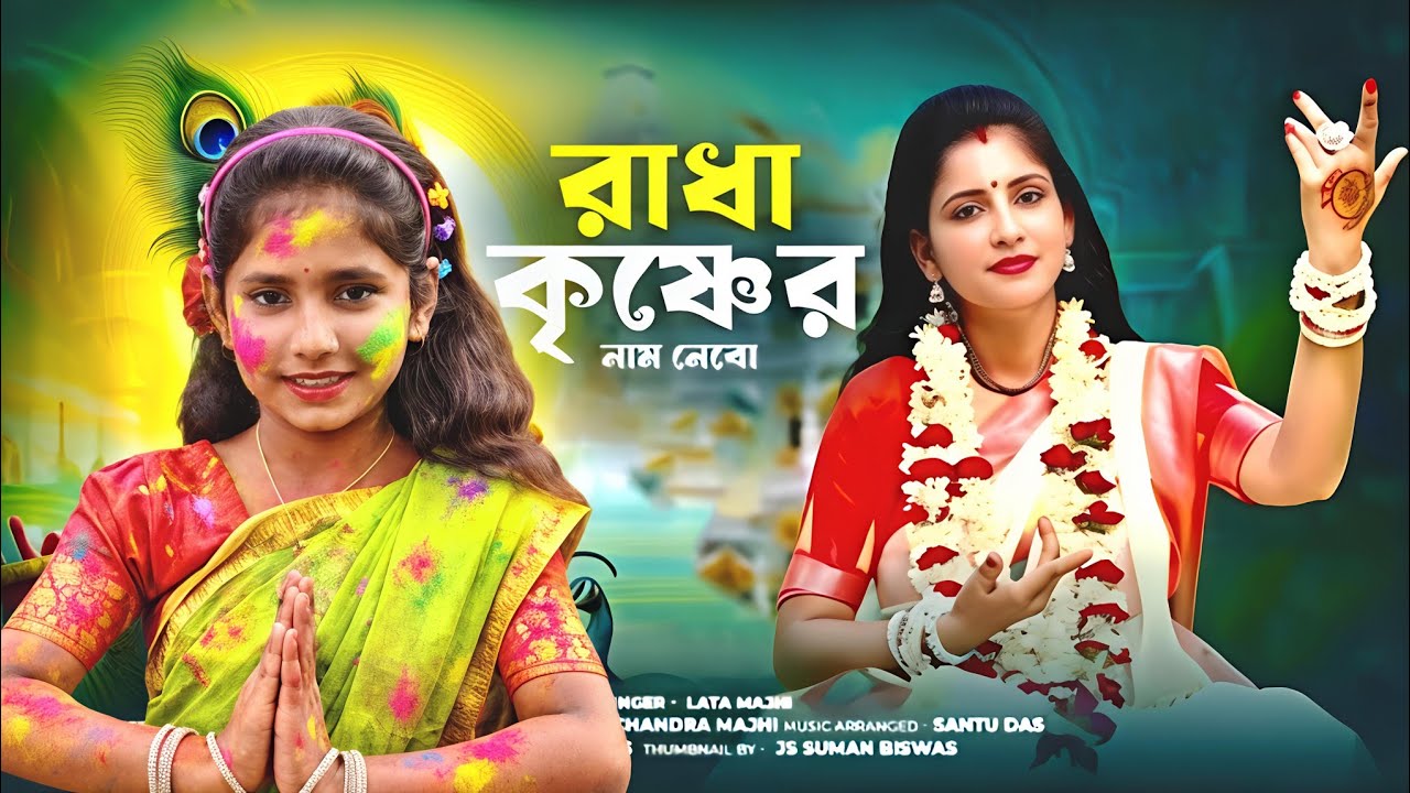রাধা কৃষ্ণের নাম নেবো ll Radha Krishner Name Nebo 2026 ll লতা মাঝি ll Sayani Khatua