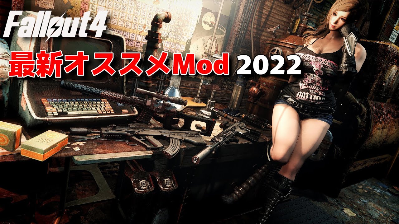 【Fallout4Mod】最新オススメMod 2022