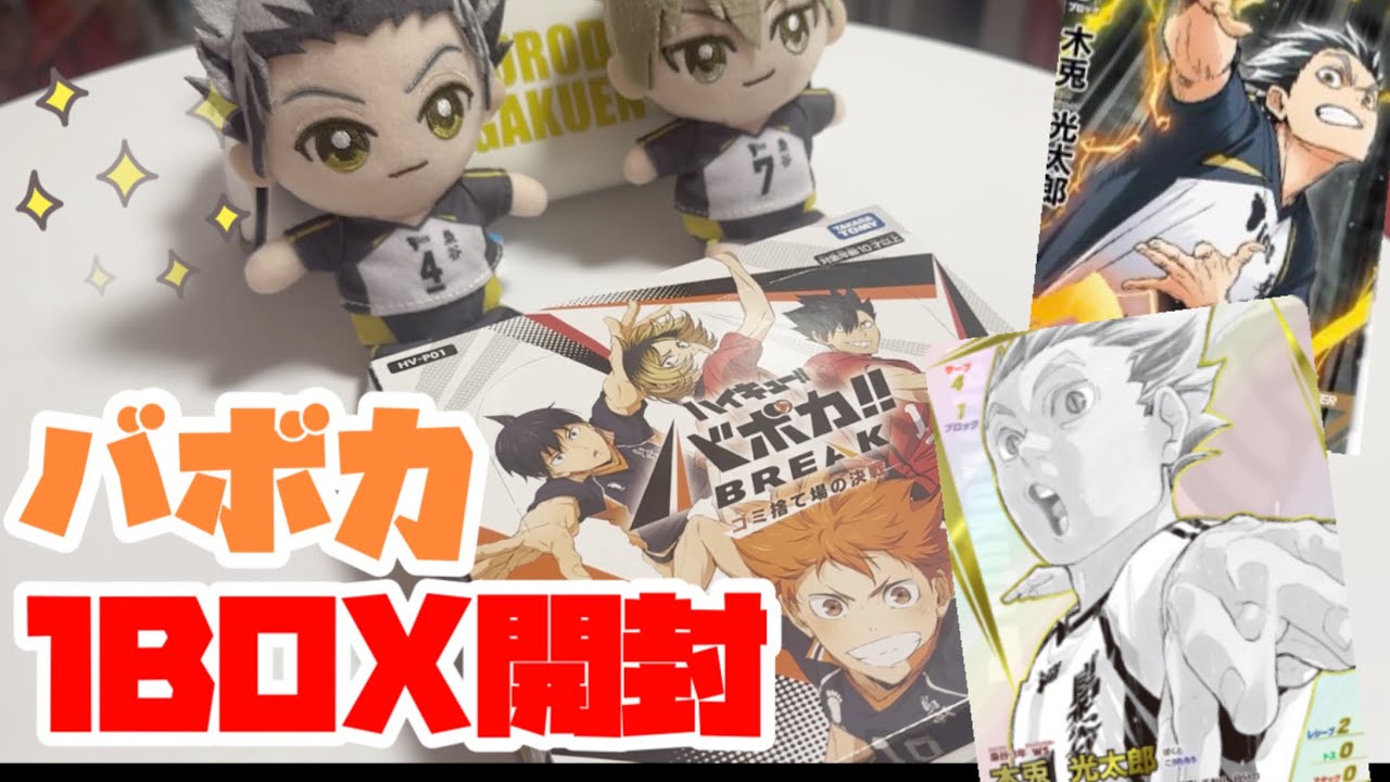 ハイキュー　バボカ　1BOX開封