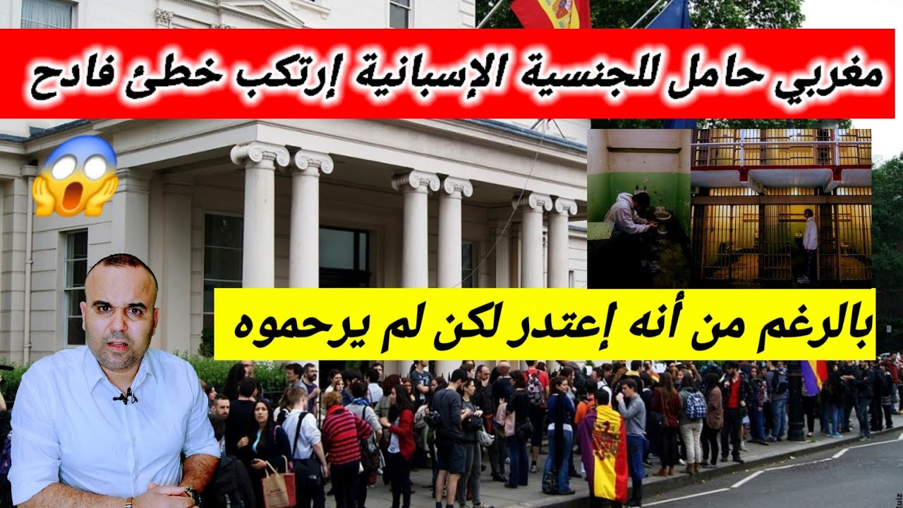 أكبر خطئ سقط فيه مهاجر مغربي في إسبانيا 🇪🇸 كلفه السجن والغرامة. ساعة غضب لكن الثمن غالي