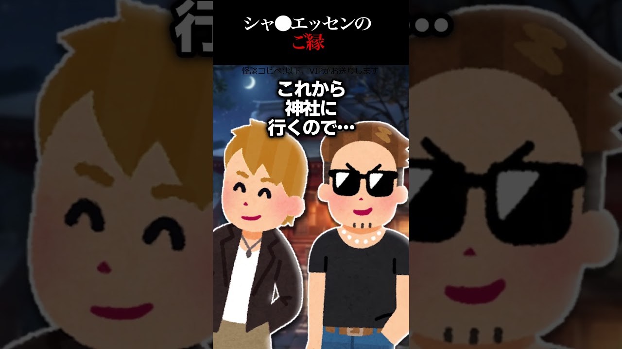 シャ●エッセンのご縁