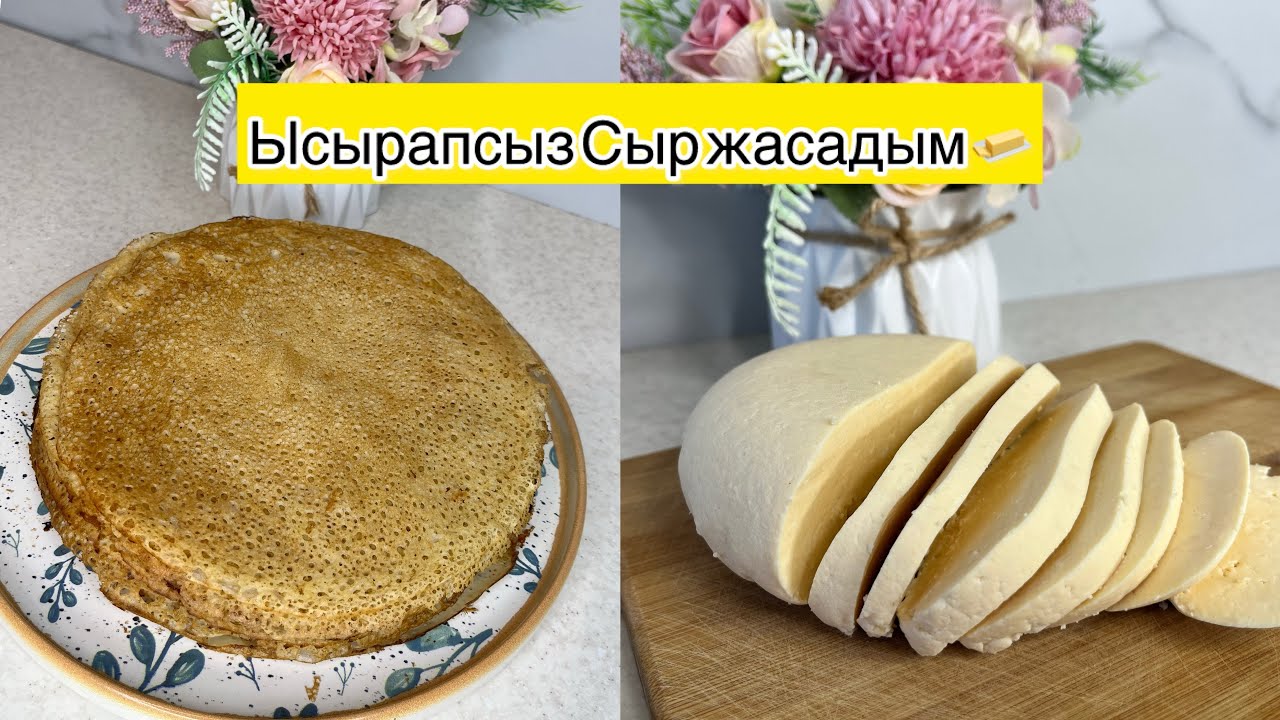 Ысырапсыз Сыр жасадым.Құрамына 3-ақ зат кетеді.