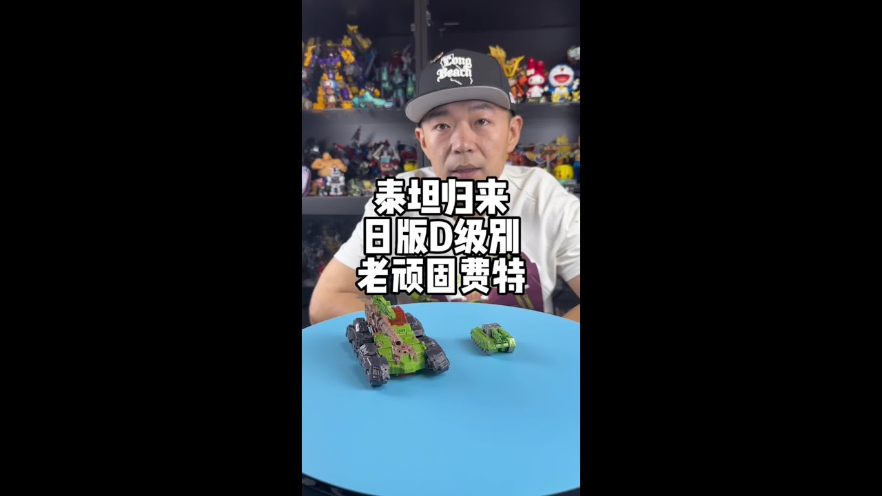 日版泰坦归来老顽固费特，从当年得知要出这个玩具就开始兴奋迫不及待想买拿到手后简直失望至极！希望以后官方还能重启头领战士出点更好的玩具#变形金刚 #玩具#头领战士#G1 @DOU+小助手