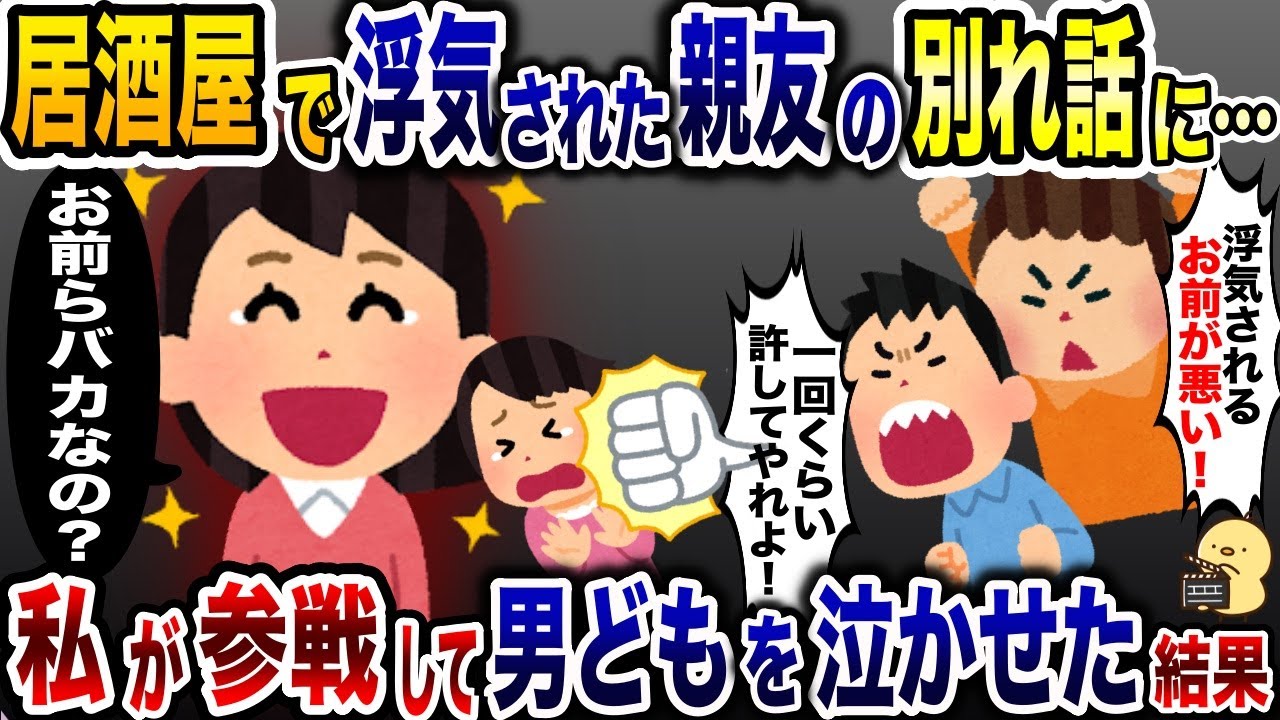 被害者ズラする親友の彼氏「浮気されるお前が悪い！」→別れ話に参戦したら…www【2ch修羅場スレ・ゆっくり解説】