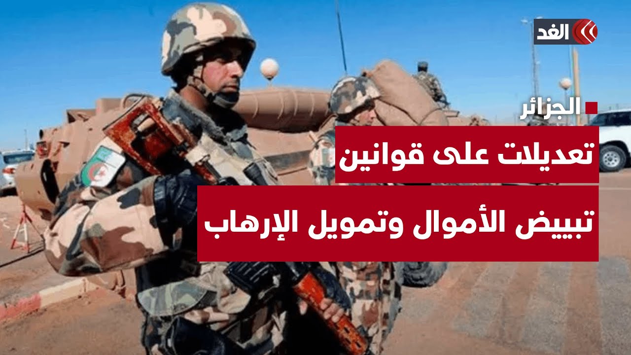 الجزائر تبدأ تعديلات على قوانين جرائم تبييض الأموال وتمويل الإرهاب بعد تصنيفات دولية سلبية