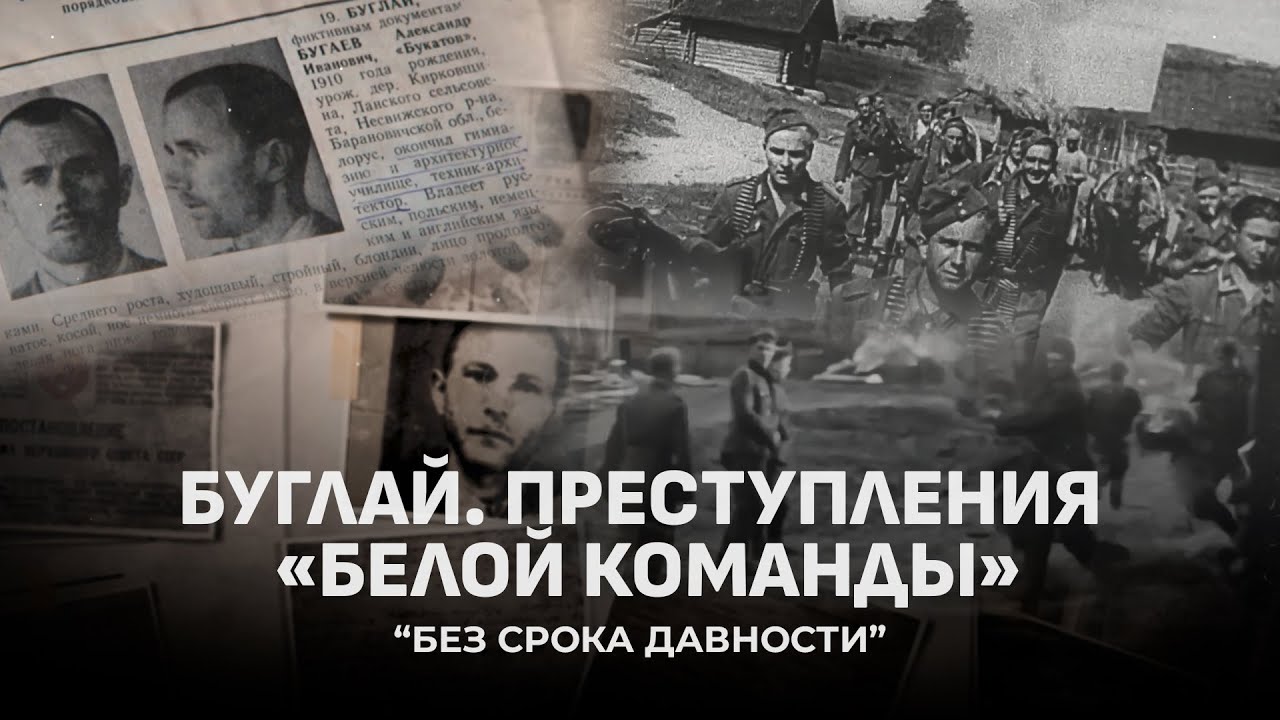 Жесточайший каратель Беларуси! Как батальон Буглая уничтожал мирное население? Без срока давности