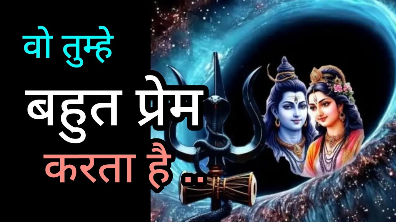 वो तुम्हें बहुतप्रेम करता है 💞Message mahadev ka 💞 Shiv sandesh 💞 universe message 🕉️ 666