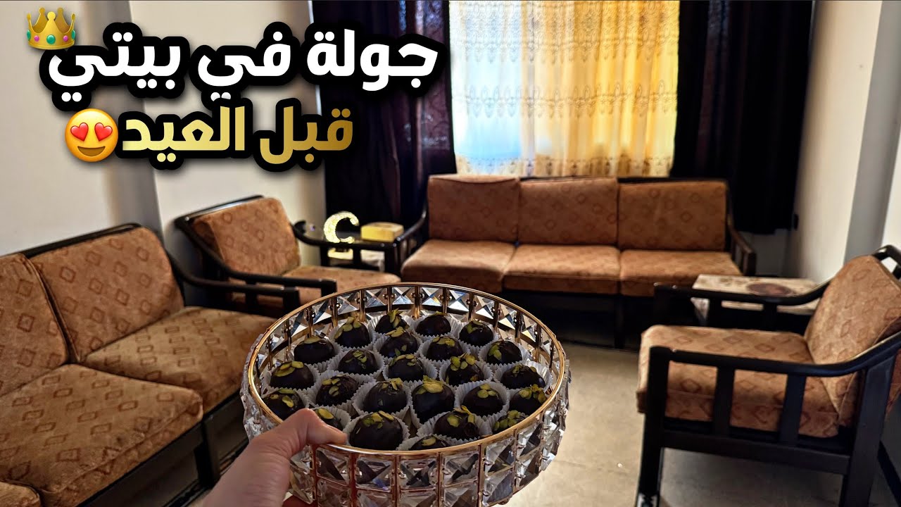 تحضيرات عيد الأضحى🐑حلويات فاخرة وسريعة للعيد بدون فرن🍬تعزيل وتنضيف قبل العيد🔥