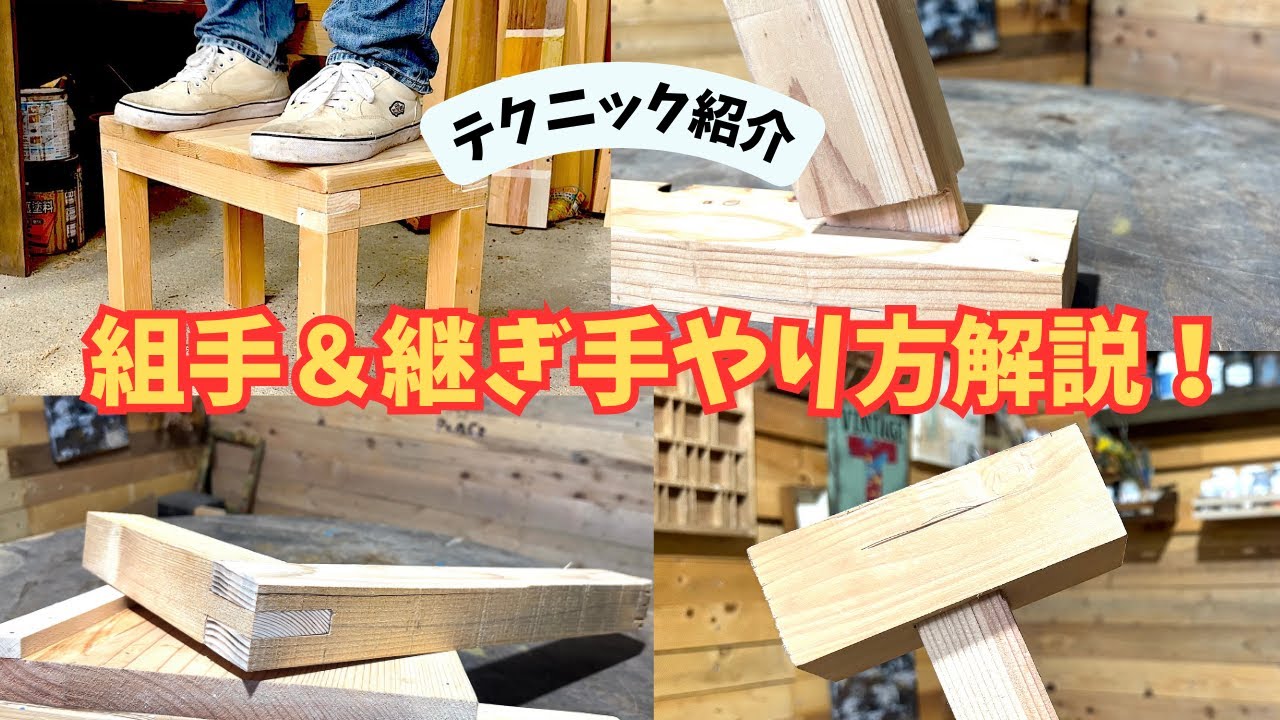 【継ぎ手】【組手】ポイントがわかれば誰でもできる！組手＆継ぎ手のテクニックご紹介。実用的で作品の強度をアップさせられる！