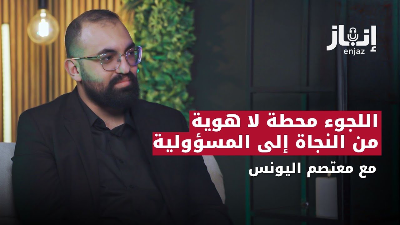 اللجوء محطة لا هوية | مع الكاتب والناشط الاجتماعي معتصم اليونس | بودكاست إنجاز 