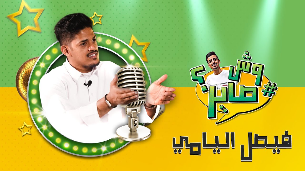 برنامج وش صاير - فيصل اليامي يرد على 