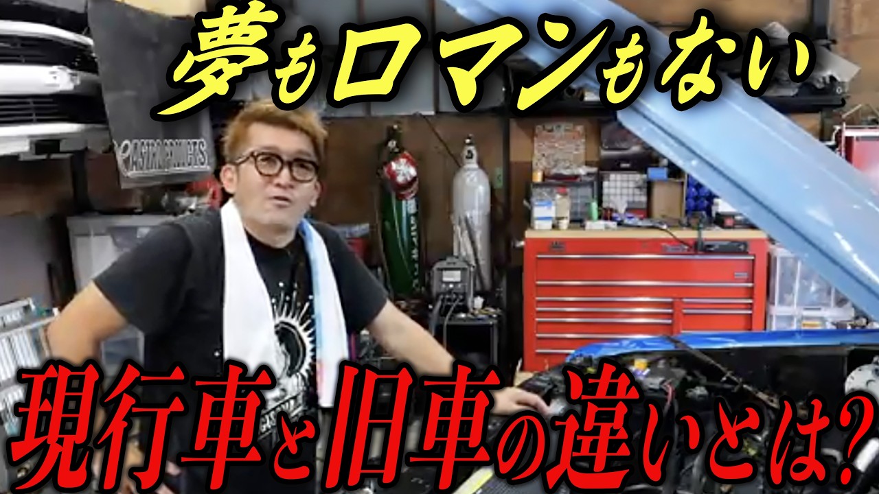 【突撃】アメ車屋社長に現行車と旧車の違いを聞いたら本音が…