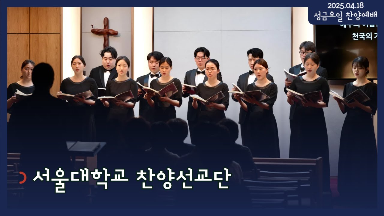 시냇가에셀나무교회[성금요일 찬양예배] 서울대학교 찬양선교단 연주회