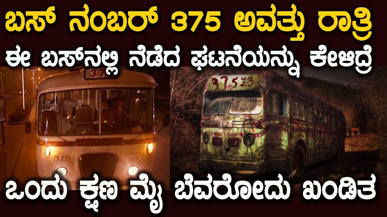 ಅವತ್ತು ಆ ಬಸ್ ಹತ್ತಿದ್ದ ಮೂರು ಜನ ಯಾರು ಅವರು ಏನಾದ್ರೂ ಆ ಬಸ್ ಏನಾಯ್ತು ಗೊತ್ತಾ Bus No 375 last Bus mysteries